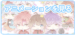アニメーションを見る