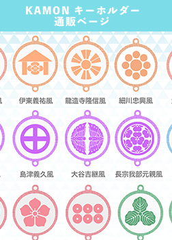 家戦国史紋家紋キーホルダー通販ページ