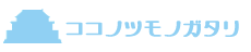 ココノツモノガタリ