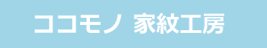ココモノ家紋工房